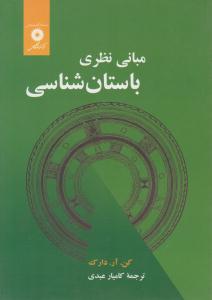 مبانی نظری باستان شناسی ( مرکز نشر دانشگاهی )