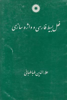 فعل بسیط فارسی و واژه سازی ( مرکز نشر دانشگاهی )