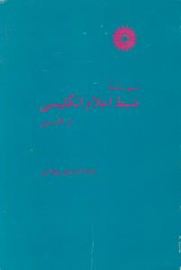 شیوه نامه ضبط اعلام انگلیسی در فارسی ( مرکز نشر دانشگاهی )