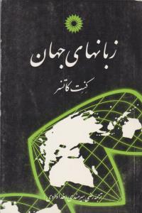 زبان های جهان ( مرکز نشر دانشگاهی )