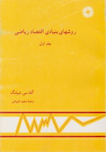روش های بنیادی اقتصاد ریاضی جلد 1 اول ( مرکز نشر دانشگاهی )