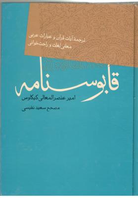 قابوسنامه - ترجمه آیات قرآن و عبارات عربی ، معانی لغات و راحت خوانی ( فردوس )