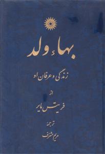 بها ولد زندگی و عرفان او ( مرکز نشر دانشگاهی )