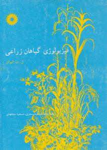فیزیولوژی گیاهان زراعی ( مرکز نشر دانشگاهی )