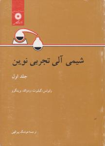 شیمی آلی تجربی نوین ج 1 ( مرکز نشر دانشگاهی )