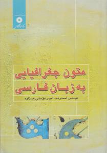متون جغرافیایی به زبان فارسی ( مرکز نشر دانشگاهی )