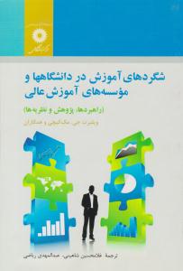 شگردهای آموزش در دانشگاه ها و موسسه های آموزش عالی ( مرکز نشر دانشگاهی )