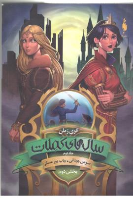 سال های کملات جلد دوم 2 - گوی زمان بخش دوم 2 ( باژ )