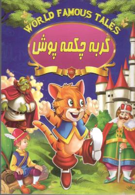 گربه چکمه پوش ( صلوات )