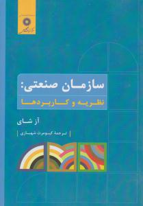 سازمان صنعتی نظریه و کاربرد ها ( مرکز نشر دانشگاهی )