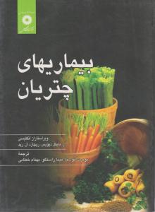 بیماری های چتریان ( مرکز نشر دانشگاهی )