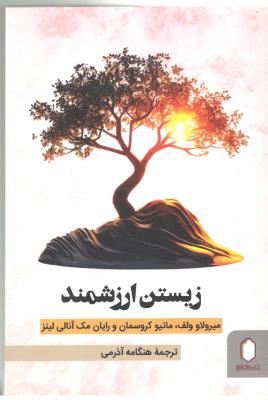 زیستن ارزشمند - ( کتابسرای میر دشتی )