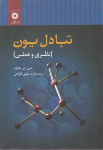 تبادل یون نظری و عملی ( مرکز نشر دانشگاهی )