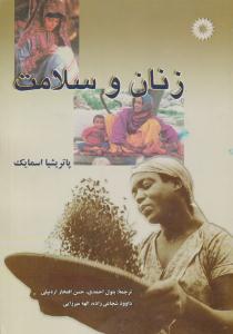 زنان و سلامت ( مرکز نشر دانشگاهی )