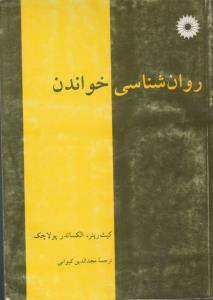 روانشناسی خواندن ( مرکز نشر دانشگاهی )