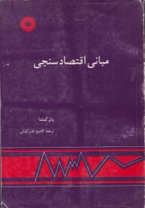 مبانی اقتصاد سنجی ( مرکز نشر دانشگاهی )