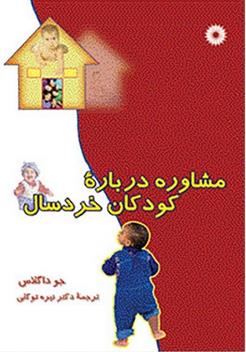مشاوره درباره کودکان خردسال ( مرکز نشر دانشگاهی )
