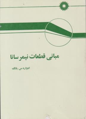 مبانی قطعات نیمرسانا ( مرکز نشر دانشگاهی )