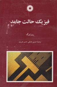 فیزیک حالت جامد ( مرکز نشر دانشگاهی )