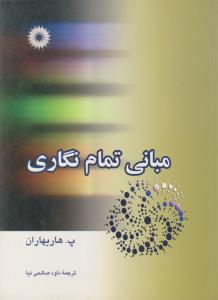 مبانی تمام نگاری ( مرکز نشر دانشگاهی )
