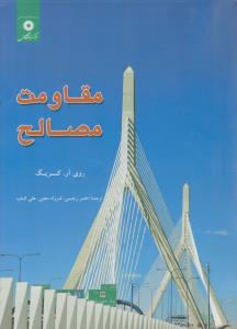 مقاومت مصالح ( مرکز نشر دانشگاهی )