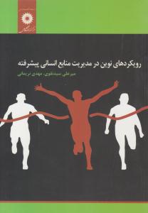 رویکرد های نوین در مدیریت منابع انسانی پیشرفته ( مرکز نشر دانشگاهی )