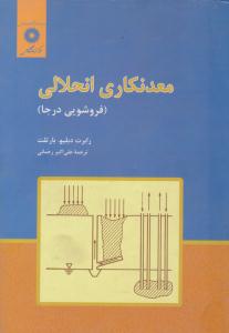 معدنکاری انحلالی فروشویی درجا ( مرکز نشر دانشگاهی )