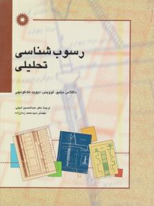 رسوب شناسی تحلیلی ( مرکز نشر دانشگاهی )