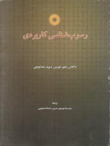 رسوب شناسی کاربردی ( مرکز نشر دانشگاهی )