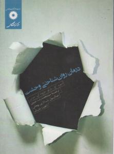 درمان روان شناختی وحشت ( مرکز نشر دانشگاهی )
