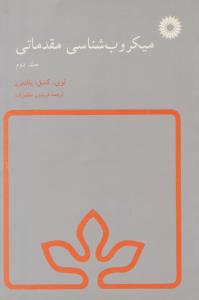 میکروب شناسی مقدماتی ج 2 ( مرکز نشر دانشگاهی ) میکروب شناسی مقدماتی ج 2 ( مرکز نشر دانشگاهی )