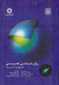 روانشناسی تجربی ( اصول و کاربرد ) کد 1663 ( سمت )