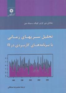 تحلیل سری های زمانی با برنامه های کاربردی در R ( مرکز نشر دانشگاهی )