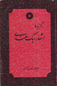 گزیده اشعار سبک هندی ( مرکز نشر دانشگاهی )