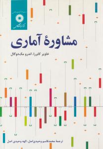 مشاوره آماری ( مرکز نشر دانشگاهی )