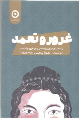 غرور و تعمد - داستان جنایی بر اساس رمان غرور و تعصب  ( نشر مون )
