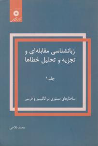 زبان شناسی مقابله ای و تجزیه و تحلیل خطاها ج 1 ( مرکز نشر دانشگاهی )