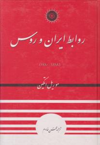 روابط ایران و روس ( مرکز نشر دانشگاهی )