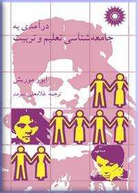 درآمدی به جامعه شناسی تعلیم و تربیت ( مرکز نشر دانشگاهی )