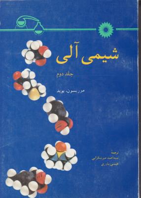 شیمی آلی جلد دوم 2 موریسون بوید ( مرکز نشر دانشگاهی )