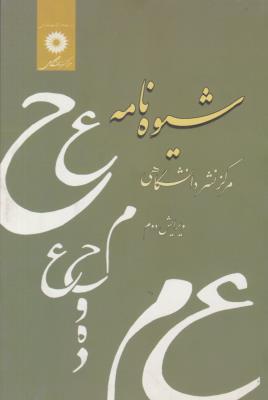 شیوه نامه ( مرکز نشر دانشگاهی )