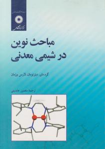 مباحث نوین در شیمی معدنی  ( مرکز نشر دانشگاهی )