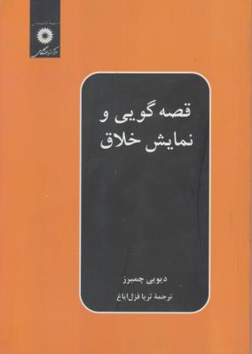 قصه گویی و نمایش خلاق  ( مرکز نشر دانشگاهی )