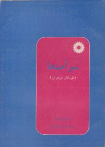 سرآمدها  کودکان تیزهوش  ( مرکز نشر دانشگاهی )