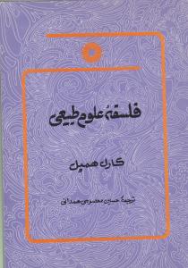 فلسفه علوم طبیعی ( مرکز نشر دانشگاهی )