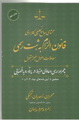 محشای جامع تحلیلی کاربردی - قانون الزام به ثبت رسمی ، معاملات اموال غیر منقول ( جنگل )