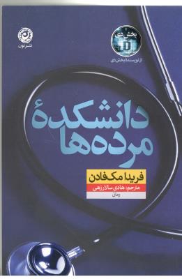 دانشکده مرده ها - رمان ( نشر مون )