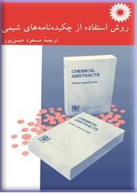 روش استفاده از چکیده نامه های شیمی  ( مرکز نشر دانشگاهی )