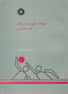 تربیت بدنی و ورزش در مدارس  ( مرکز نشر دانشگاهی )