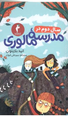 سال دوم در مدرسه مالوری ( هرمس )